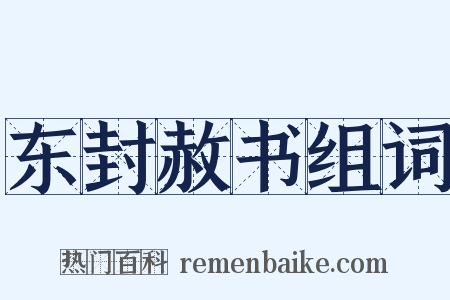 东封赦书组词是什么意思的图片